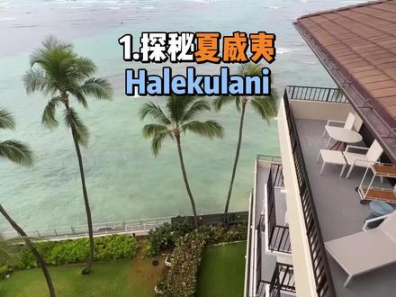 第一集:钻石头海滨房 | 探秘夏威夷威基基海滩Halekulani #夏威夷 #海滩 #酒店