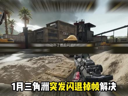 【干货】1.6最新三角洲行动!闪退崩溃/卡死掉帧解决方法!最新解决教程#三角洲行动 #三角洲 #闪退 #掉帧 #三角洲卡顿