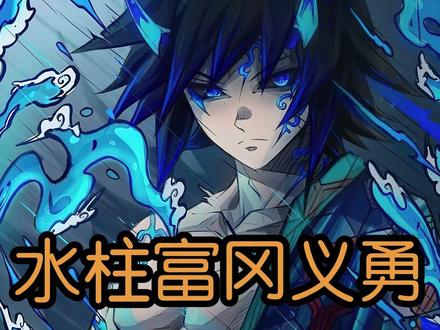 参加最终选拔后的富冈 #鬼灭之刃 #富冈义勇 #锖兔 #想江看动漫 #同人