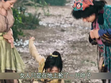 女人只是在地上捡了片叶子结果下一秒叶子就变成了银子 #逍遥 #谭松韵 #侯明昊 ##好剧推荐