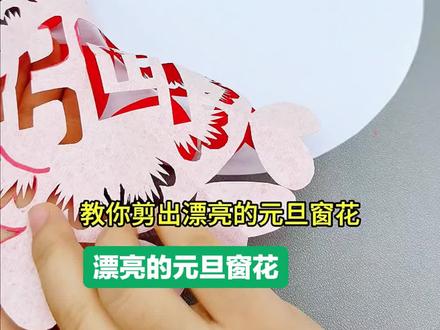 #新年元旦创意手工剪纸 一分钟教你学会剪出漂亮的元旦窗花,过个创意元旦#幼儿园手工 #小学生手工 #亲子手工