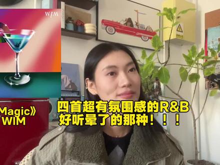 四首超有氛围感的R&B歌曲,好听晕了的那种#WIM #音乐推荐 #Rnb #magic