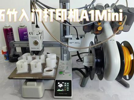 双十一2556入手拓竹入门3D打印机A1mini看看打印效果怎么样 #3d打印 #玩转3d打印 #3D打印机 #拓竹a1mini #拓竹