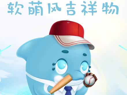 #海豚 #海豚卡通形象 #海豚吉祥物设计 海豚卡通 海豚吉祥物 海豚 棒球卡通 棒球运动 棒球卡通 棒球插画 运动会吉祥物 运动会卡通 体育吉祥物 幼儿园 吉祥物 校园吉祥物 吉祥物设计 卡通吉祥物 可爱吉祥物