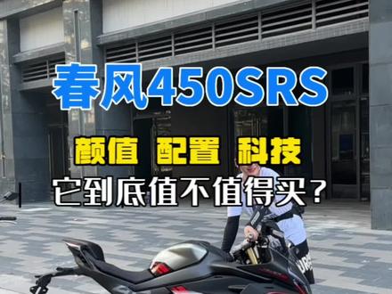 #450sr不会买错 今天我们来聊一聊春风450SRS到底值不值得买#450sr单摇臂 你们怎么看!