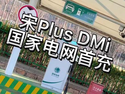 #宋plusdmi #比亚迪
国网快充桩首充