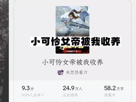 小说#《小可怜女帝被我收养》