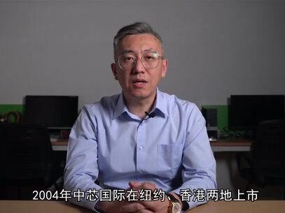 中芯国际是中国企业吗?(一)