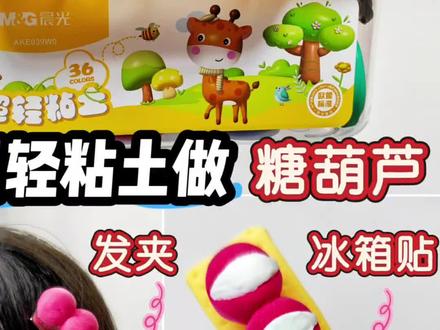 跟我做一串糖葫芦发夹和冰箱贴吧。 #真实生活分享计划 #手工diy日常 #超轻粘土 #六一儿童节礼物 #自制糖葫芦