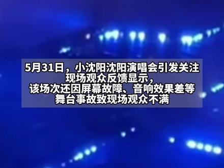 #小沈阳演出女儿登台唱跳遭吐槽 还出现屏幕故障、音响效果差等问题,有观众喊退票 #小沈阳 #演唱会