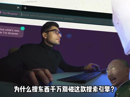 搜东西一定别碰这款搜索引擎 #网络安全 #浏览器 #搜索引擎 #谷歌 #计算机
