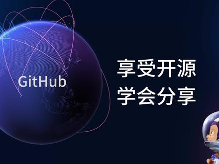 无数软件、工具、代码的存放地github #github #软件 #互联网 #开源 #编程 #编程课