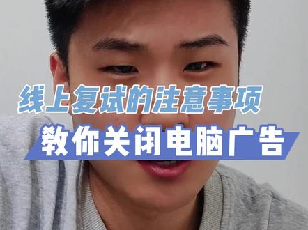 考研线上复试的这些坑一定要避开!教你关闭电脑广告!#考研 #考研复试 #考研加油 #22考研 #考研调剂 #大学生 #研究生 #萌知计划 @DOU+小助手 @抖音小助手