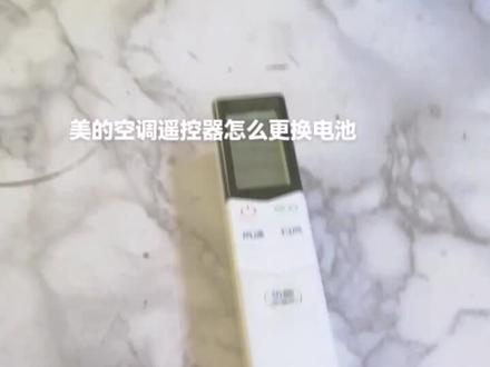 美的空调遥控器怎么更换电池?