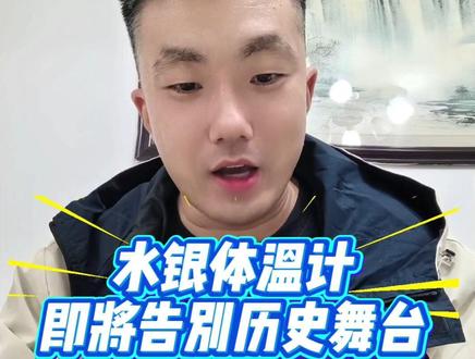 水银体温计,即将退出历史舞台 【水银体温计要“退休”了?2026年起全面禁产!】
陪伴我们几十年的“便宜又准确”水银体温计,即将正式退出历史舞台!从2026年1月1日起,我国将全面禁止生产含汞体温计和血压计!
一不小心摔碎,汞珠四溅,清理不及时,不仅污染环境🌍,还可能悄悄危害家人健康!尤其家里有娃👶或老人👵的,风险更高!
而且,用它真的太“费劲”了:
🌀 每次测温前都得用力甩——像在做健身?💪
👓 字小到离谱,爷爷奶奶看得眼花!
🤮 更可怕的是,小朋友误碰、误食水银的新闻时有发生……
#水银体温计退出倒计时 #健康科普 #家庭安全 #环保生活 #智能医疗 #育儿提醒#体温计