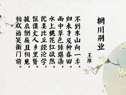 古诗词鉴赏之辋川别业 #每天学习一点点 #古诗词 #中华文化 #诗词 #教育 #语文 #国学文化 #国学经典