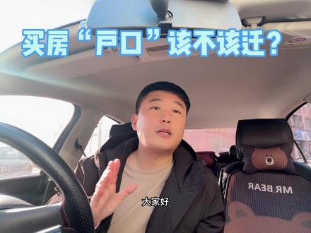 #房产知识 #抖音房产 #干货分享 户口千万不能随便动啊😁😁😁