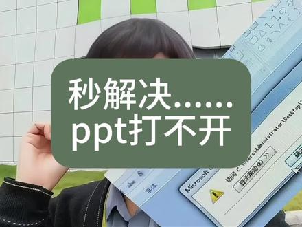 PPT打不开的问题解决 #办公软件 #ppt #ppt打不开