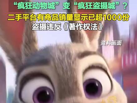 “疯狂动物城”变“疯狂盗摄城”?二手平台有商品销量显示已超1000份,盗摄违反《著作权法》