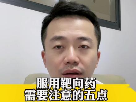 #医学科普 #肺癌 #靶向 #靶向疗法
口服靶向药需要注意的五点