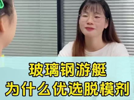 玻璃钢游艇为什么优选脱模剂?#脱模剂 #玻璃钢 #游艇 #造船 #新能源 @抖音小助手