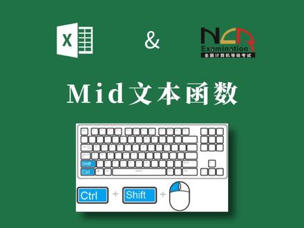 计算机二级等级考试常见函数-mid文本函数