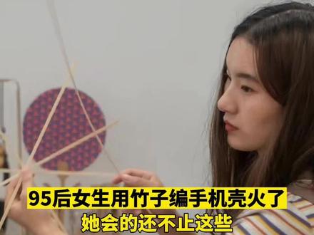 95后女生用竹子编手机壳火了,她会的还不止这些