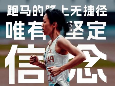 跑者说 | 63天拿下4场国内女子第一!业余女性跑者打破240大关!@张水华 #马拉松 #跑者说#传递奔跑的力量 #突破自我