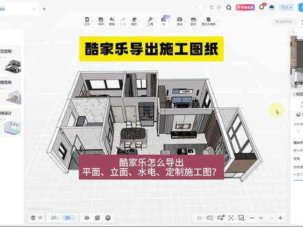 酷家乐导出施工图纸酷家乐怎么导出平面、立面、水电、定制施工图 #酷家乐导出施工图 #酷家乐施工图 #酷家乐培训