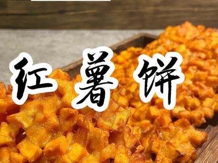 还记得十几年前小学门口的炸红薯饼吗?你们那里现在还有吗?#抖音美食创作人 #跟我学做菜 #红薯饼