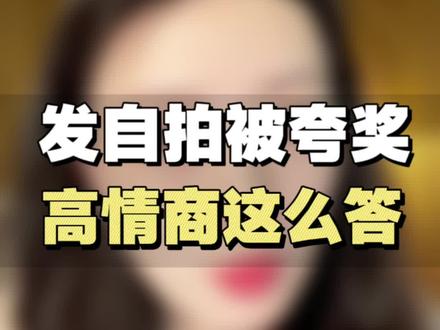 朋友圈自拍被夸“真好看”,怎么回?
#女性成长 #高情商 #干货分享