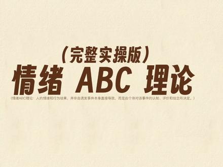 【一张图】完整实操版 情绪ABC(DE)理论 #情绪abc理论 #情绪管理 #认知行为疗法 #情绪日记 #情绪日记记录情绪