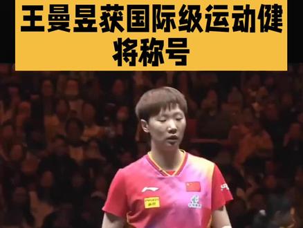 王曼昱获得国际运动健将称号#国乒