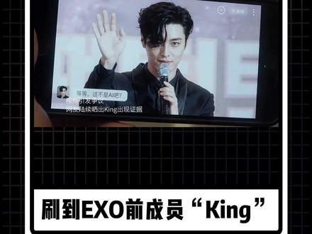 AI凭空捏造EXO前成员King #AI虚假画面 #king #警惕AI骗局