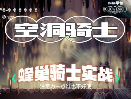 空洞骑士:蜂巢骑士实录,这家伙就是一个傻乎乎忠于蜂王的骑士。#空洞骑士 #游戏攻略#游戏解说#法师大人