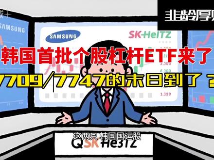 韩国首批个股ETF来了,7709/7747的末日到了? #7709 #海力士 #三星 #ETF #杠杆