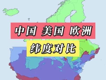 中国,美国和欧洲的纬度对比 #地图 #地理