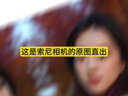 50秒让你的索尼不再被妹子嫌弃#索尼#摄影#摄影师#摄影器材#摄影技巧