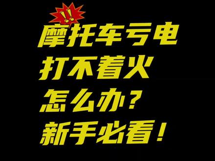 摩托车亏电打不着火怎么办?教你推车点火
#推车启动 #摩托车新手指南 #摩托车亏电 @抖音小助手 @DOU+上热门