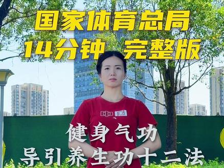 导引养生功十二法,体育总局推广版,带口令词