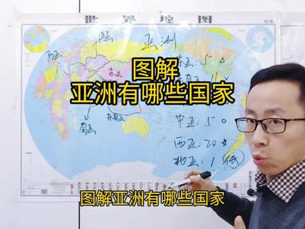 图解亚洲有哪些国家 #地理 #地理知识 #地理看世界 #地理老师 #地理科普