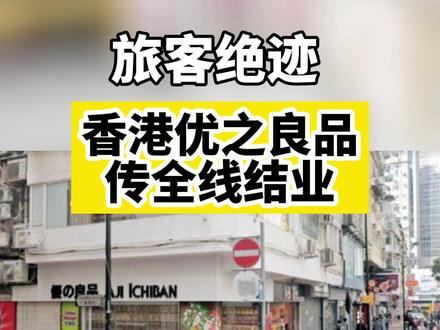 旅客绝迹 香港优之良品传全线结业