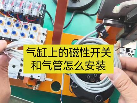 气缸上的磁性开关怎么安装#plc编程入门教程 #工控自动化 #电工 #plc #电气工程