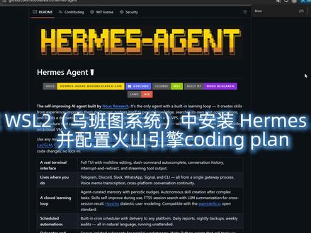 在 WSL2(乌班图系统)中安装 Hermes Agent 在 WSL2(乌班图系统)中安装 Hermes Agent
并配置火山引擎coding plan#wsl #ubuntu #hermes #火山 #豆包