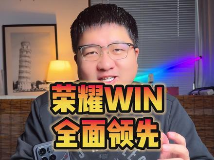 等等党赢了!荣耀WIN26号现货发售,提前锁定2025年最强性能机!这次别错过#荣耀WIN #荣耀WINRT #荣耀