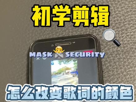 #创作灵感 初学剪辑:如何改变歌词的颜色及动画#手机剪辑 #同城热门 #剪映教程 #付出总会有回报 #@抖音小助手