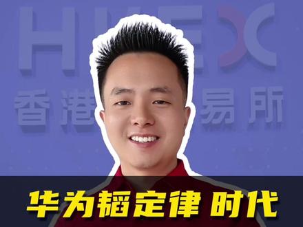华为韬定律时代,先进封装才是最大赢家? #韬定律 #芯片 #国产芯片 #先进封装 #半导体
