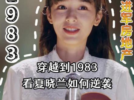 穿越到1983看夏晓兰如何逆袭,进军房地产行业 #你好1983 #周也 #夏晓兰 #