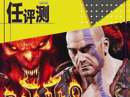《暗黑破坏神2:狱火重生》评测6分:华丽外衣下的经典原味#switch #暗黑2