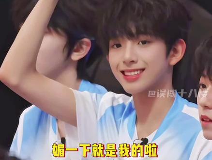 陈浚铭:管你是谁的粉丝,媚了就是我的了😀 #陈浚铭 #张桂源